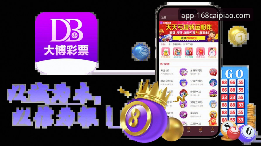 彩票电脑版哪个好？168彩票平台如何定义新一代购彩体验？